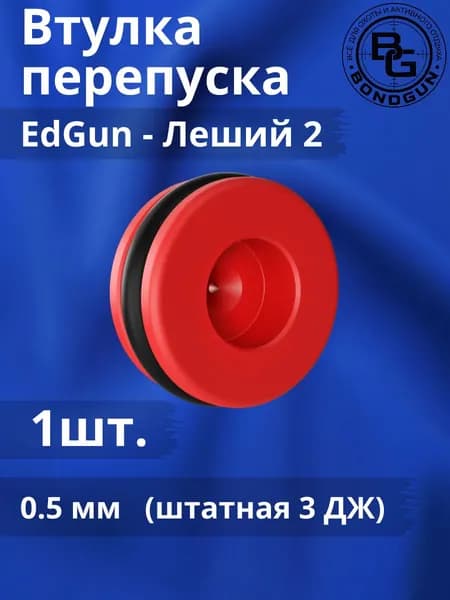 Втулка перепуска 0.5 мм для PCP винтовки EDgun Леший 2 (штатная 3 ДЖ) - 1шт.