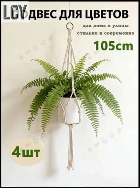 Кронштейн для кашпо 4 шт