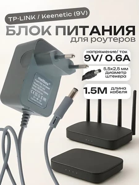 Блок питания для роутеров TP-Link 9V 0.6A 5.5x2.5 мм, кабель 1,5 метра