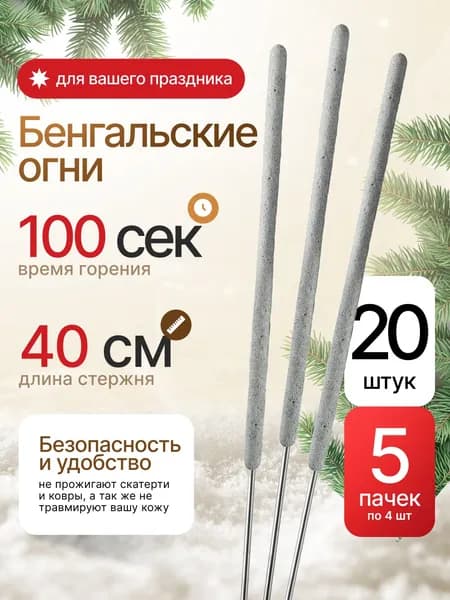Бенгальские огни 40 см от Joker Fireworks / комплект 5 пачек 20 шт