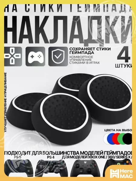 Накладка на контроллер HEREMAC