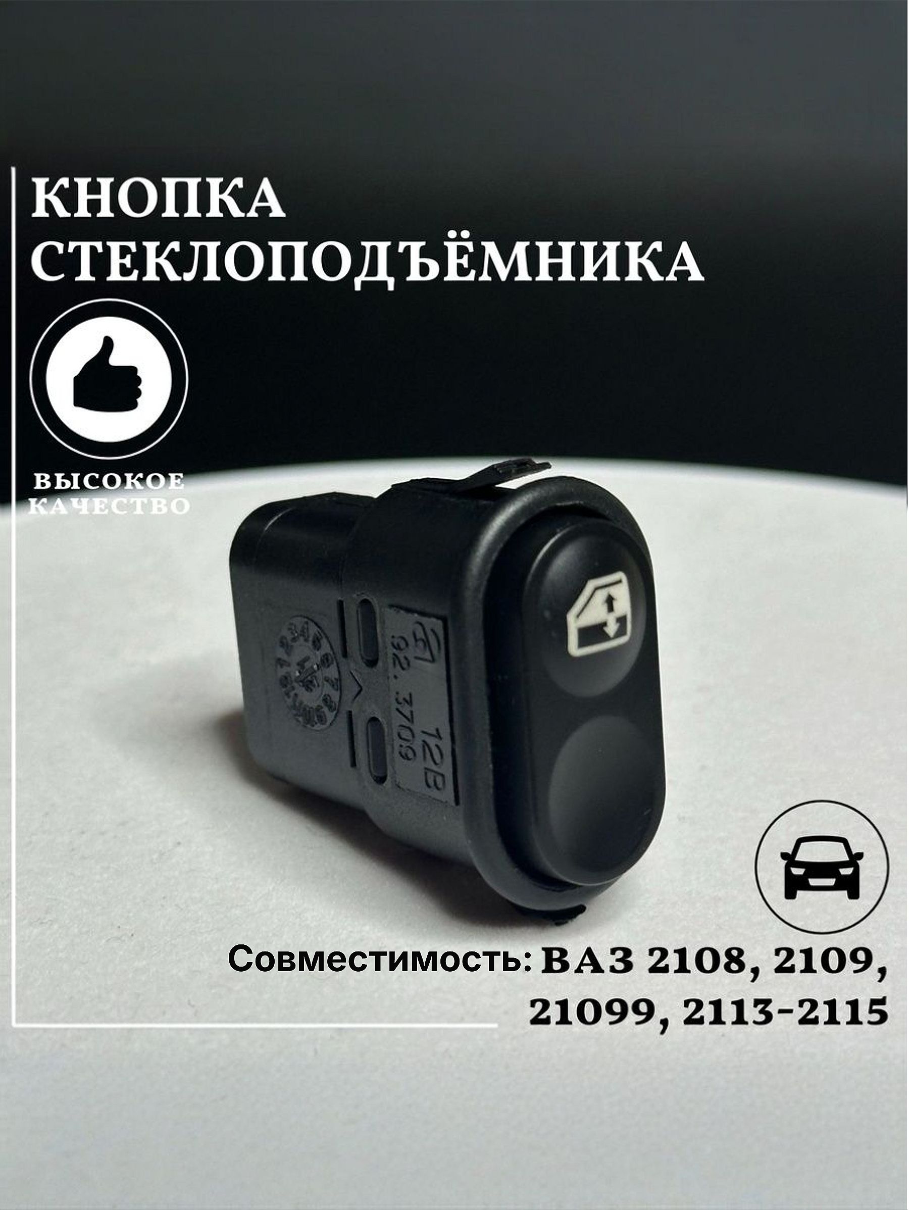 Кнопка стеклоподъемника совместим с а/м ВАЗ 2108 2109 21099 2113 2114 2115