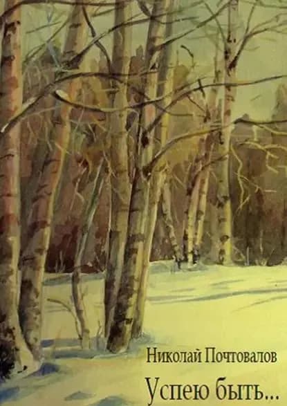 Успею быть... Стихи | Почтовалов Николай | Электронная книга