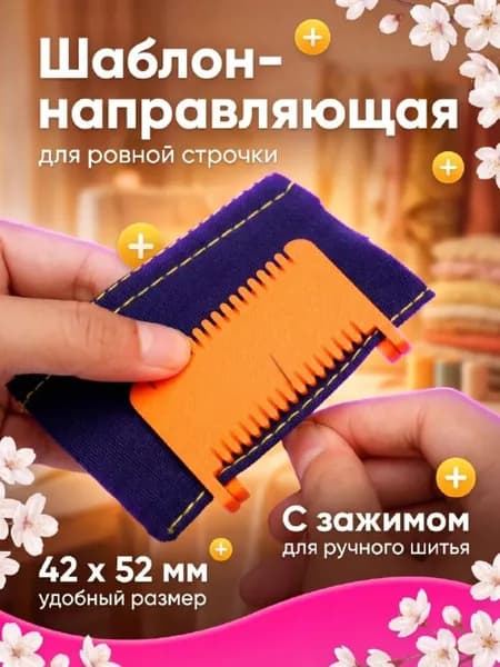 Шаблон-направляющая для ровной строчки, с зажимом для ручного шитья, стежок 2мм