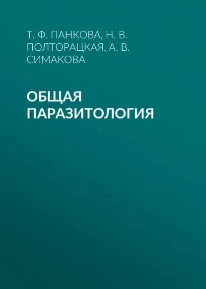 Общая паразитология | Симакова А. В., Полторацкая Наталья Викторовна | Электронная книга