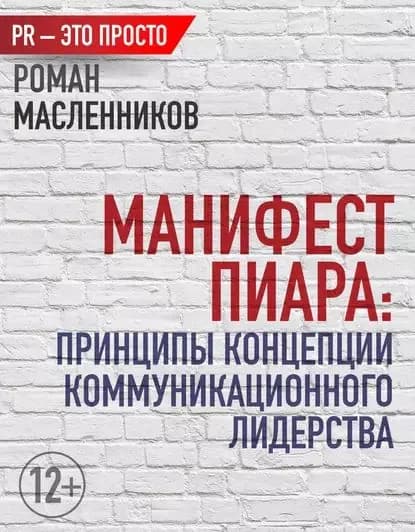 Манифест Пиара: принципы концепции коммуникационного лидерства | Масленников Роман Михайлович | Электронная книга