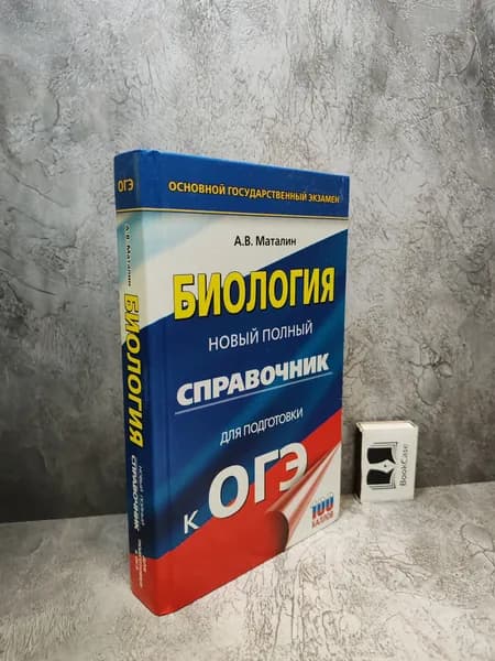 Биология. Новый полный справочник для подготовки к ОГЭ. (2023 г.) | Маталин Андрей Владимирович | Книга б/у
