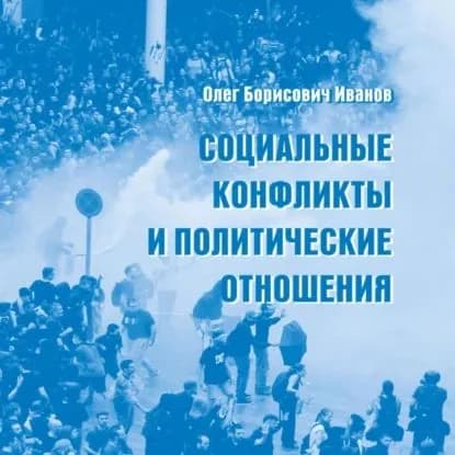 Социальные конфликты и политические отношения | Иванов Олег Борисович | Электронная аудиокнига