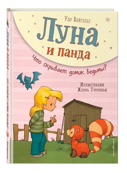 Сказка. Луна и панда. Что скрывает домик ведьмы? (ил. Ж. Турлонья) (#5) | Вайгельт Удо