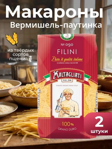 Maltagliati Макаронные изделия Filini Вермишель-паутинка, 450 г, 2 шт