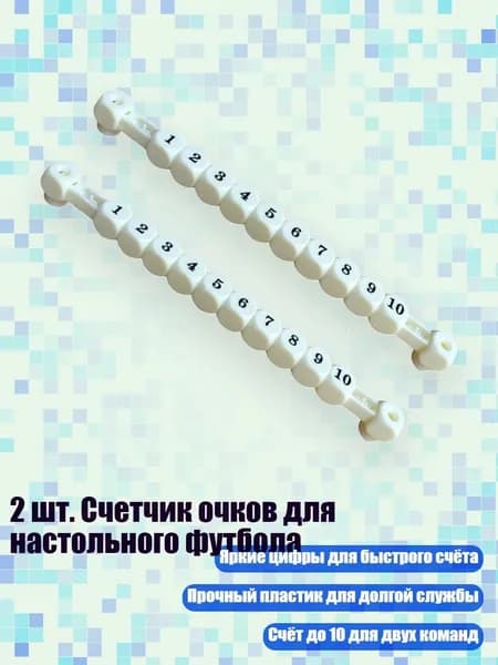 2 шт. Счетчик очков для настольного футбола, Белый
