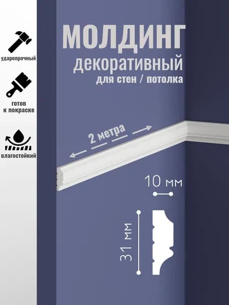 Молдинг декоративный для стен/потолка P116 31х10мм