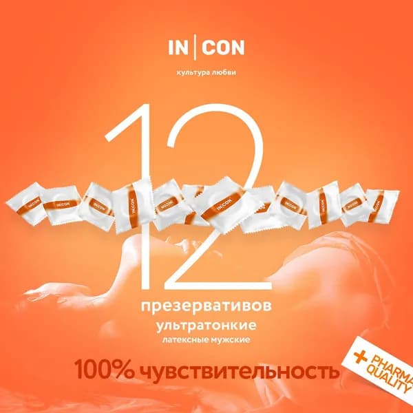 Презервативы ультратонкие, 12 шт