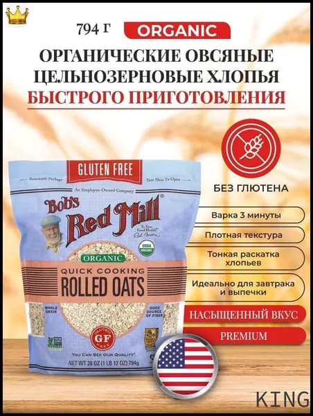 Овсяные цельнозерновые хлопья быстрого приготовления Bob's Red Mill, Organic, Vegan, 794 г. Овсянка без глютена, без сахара KING
