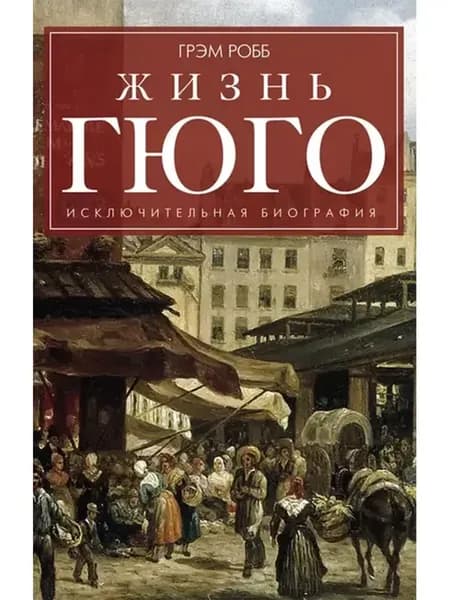 Жизнь Гюго