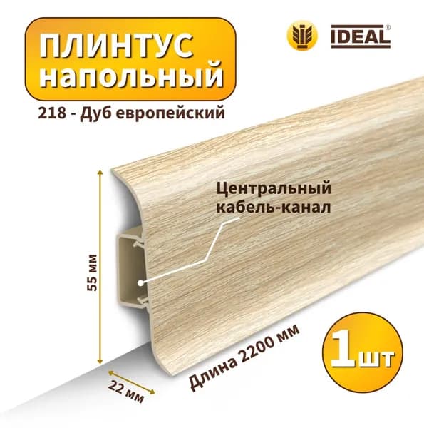 Плинтус напольный IDEAL KП-55-218 Дуб европейский (Длина - 2,2м)