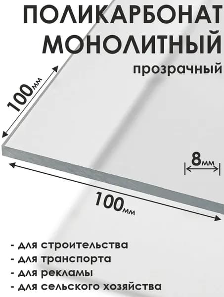 Монолитный поликарбонат 8мм 100х100мм прозрачный