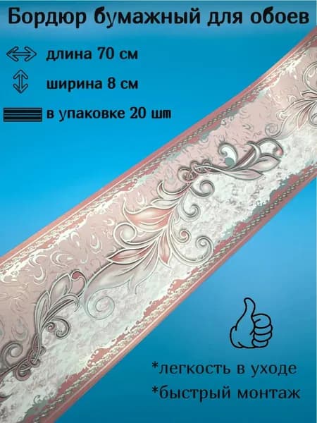 Бордюр бумажный, бордюрная лента для обоев 8 см