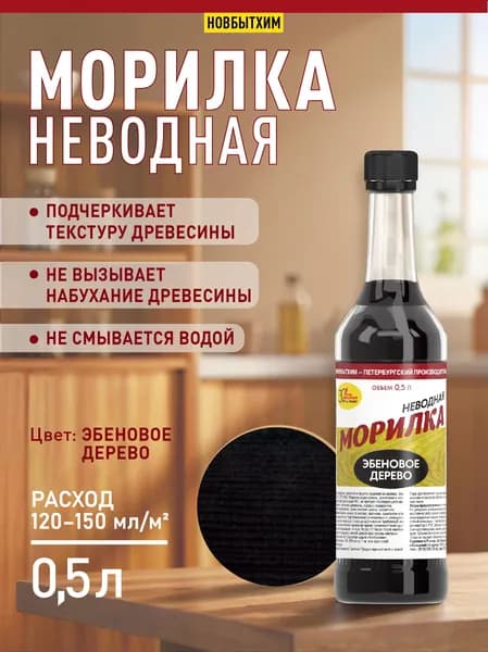 Морилка неводная Эбеновое дерево 0,5 Новбытхим