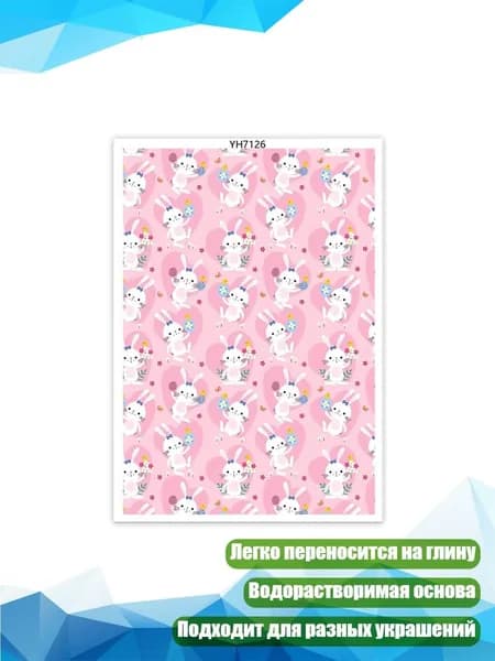 Переводочные листы для глины с кроликами на Пасху, - YH7126