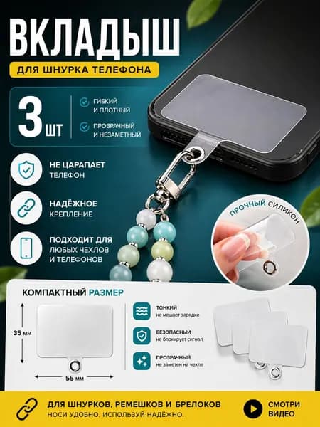 Вкладыш держатель для шнурка телефона