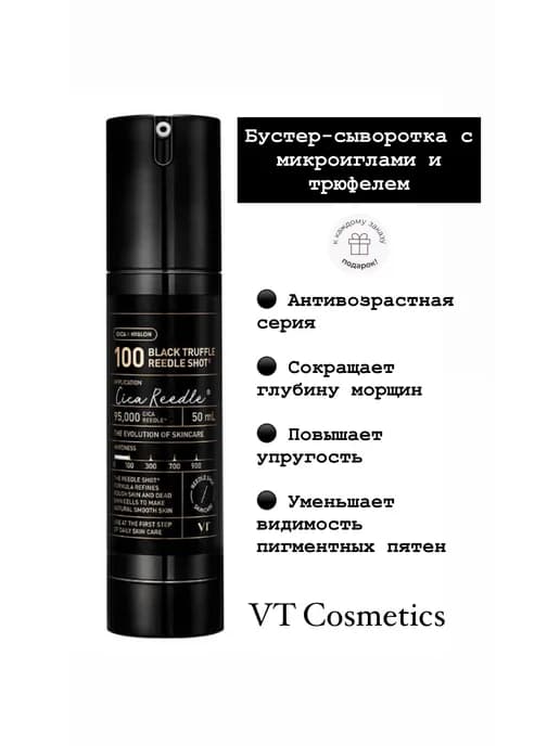 Бустер-сыворотка с микроиглами и трюфелем