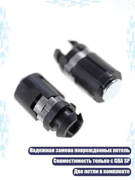Запчасти для ремонта шарнира Game Boy Advance SP