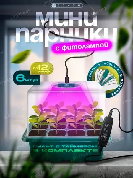 Минипарник с фитолампой для проращивания рассады