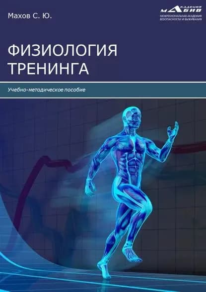 Физиология тренинга | Электронная книга