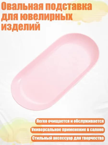 Овальная подставка для ювелирных изделий, Розовый