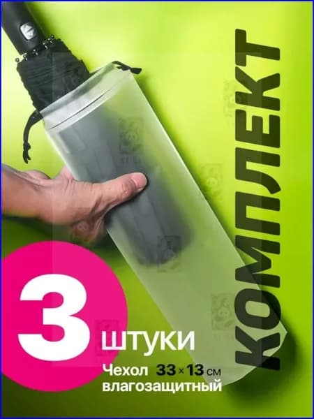 Чехол для зонта