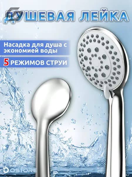 Лейка для душа
