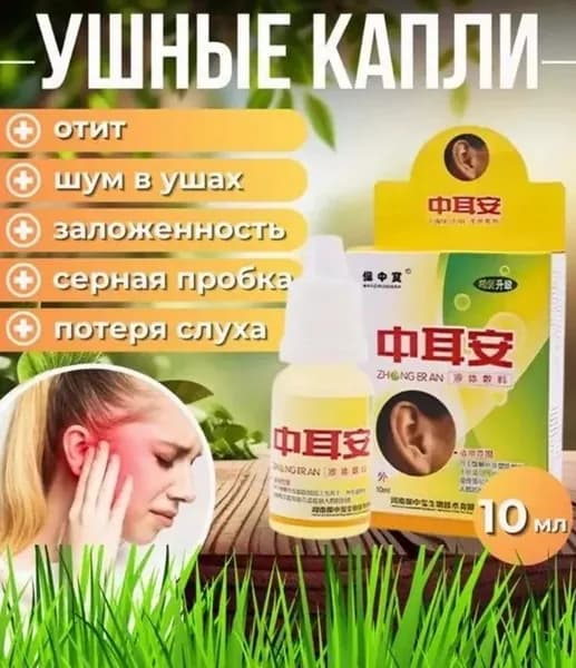 Ушные капли при серной пробке, шуме в ушах,10 мл