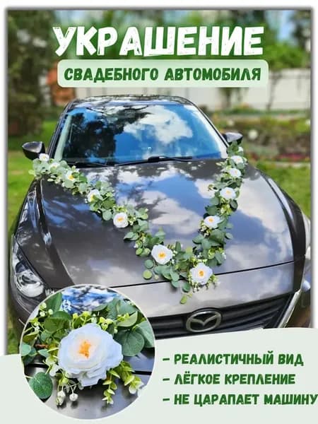 Лиана с цветами - Украшение свадебного автомобиля