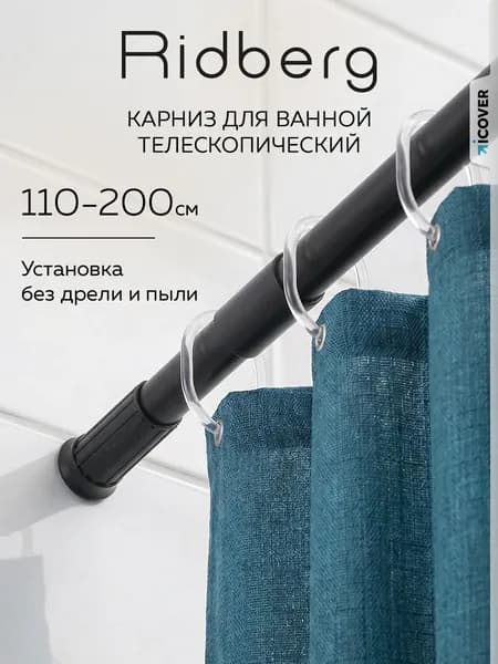 Карниз для ванной телескопически 110-200 см Черный, Штанга для шторы, для душа, нержавеющая сталь Ridberg