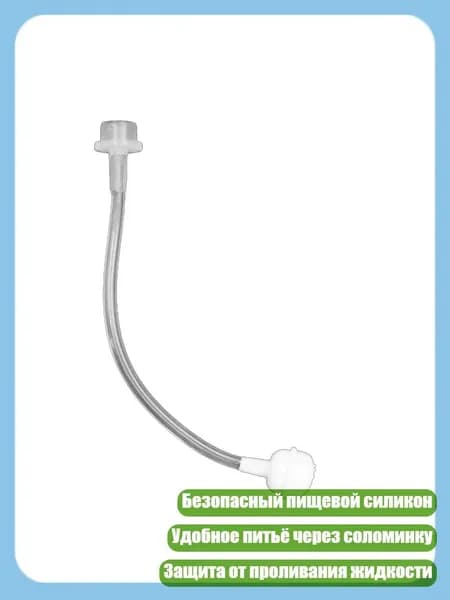 Запасная силиконовая соломинка для детской бутылочки, - Гравитационный шар-соломинка