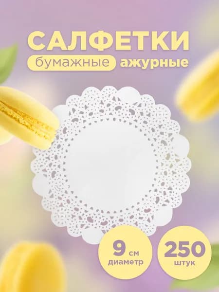 Салфетки на стол для сервировки под посуду ажурные Aviora, бумажные, круглые, 9 см, 250 шт.