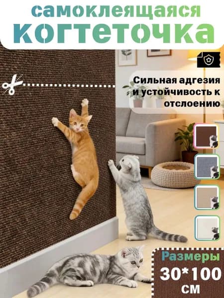 Когтеточка на стену для кошек, самоклеющаяся ковролин, защитная пленка для мебели/стен, коричневый, 100x30 см, 1 шт
