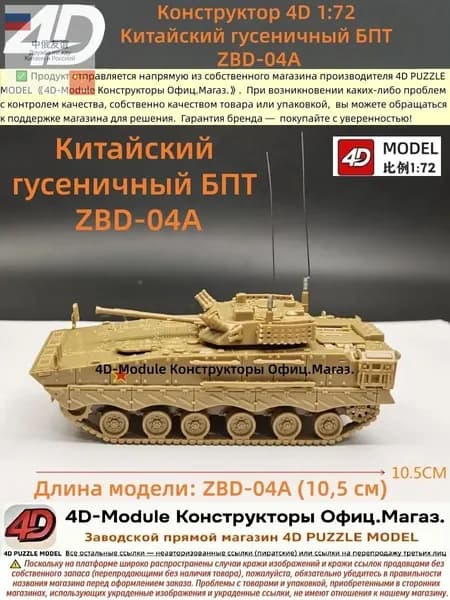 Конструктор 4D 1:72 Китайский гусеничный БПТ ZBD-04A (без клея)