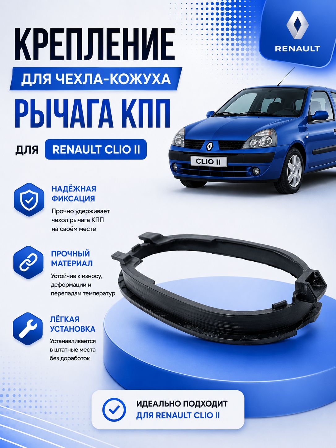 Крепление для чехла - кожуха рычага КПП на Renault clio 2
