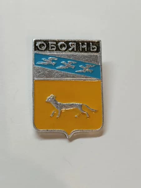 значок ссср. герб обоянь