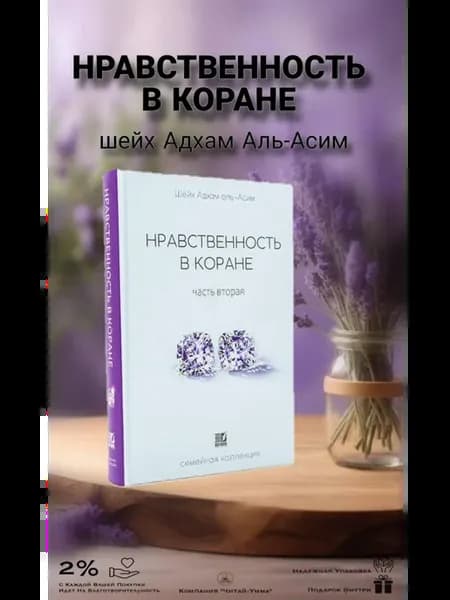 Книга исламская Нравственность в Коране. 2 часть