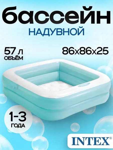 Бассейн надувной Малыш 57100 INTEX, 86х86х25см, 1-3 года, голубой