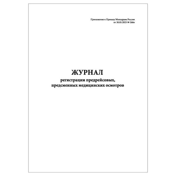Комплект (1 шт.), Журнал регистрации предрейсовых, предсменных мед. осмотров (приказ от 30.05.23 №266н) (10 лист, полистовая нумерация)