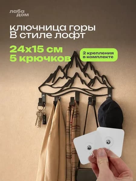 Ключница настенная металлическая в прихожую 7 крючков горы