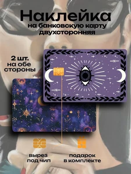 Наклейка на банковскую карту Таро ver.1