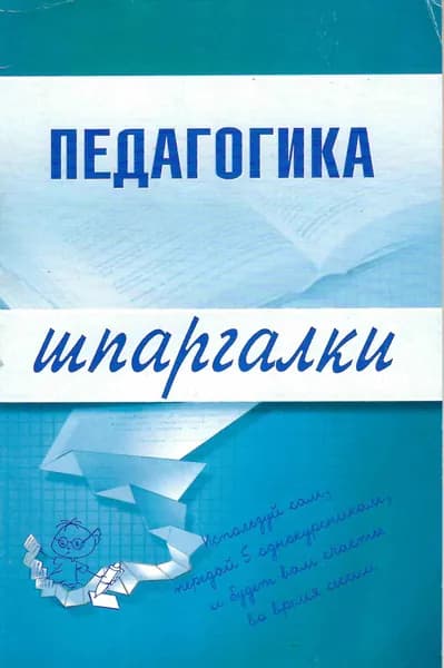 Педагогика. Шпаргалка