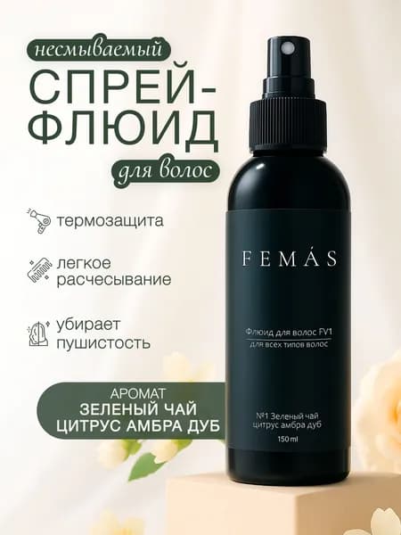 Флюид для волос, реконструктор, термозащита, несмываемый уход с ароматом зеленого чая, цитруса, амбра, дуба, FEMAS 150 мл