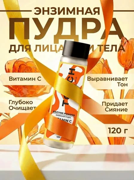 Энзимная пудра Тouch for you для лица и тела 120 г