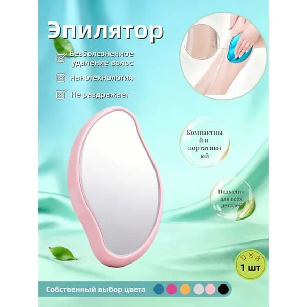 Эпилятор Кристальный для тела и ног, безболезненный
